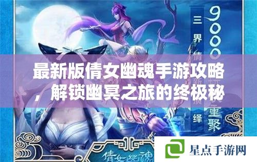 最新版倩女幽魂手游攻略，解鎖幽冥之旅的終極秘籍