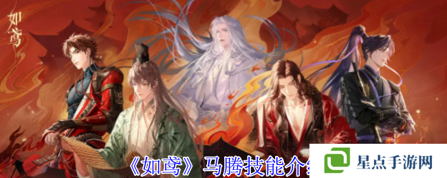 《如鳶》馬騰技能介紹