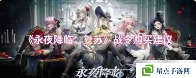 《永夜降臨:復(fù)蘇》戰(zhàn)令購買建議