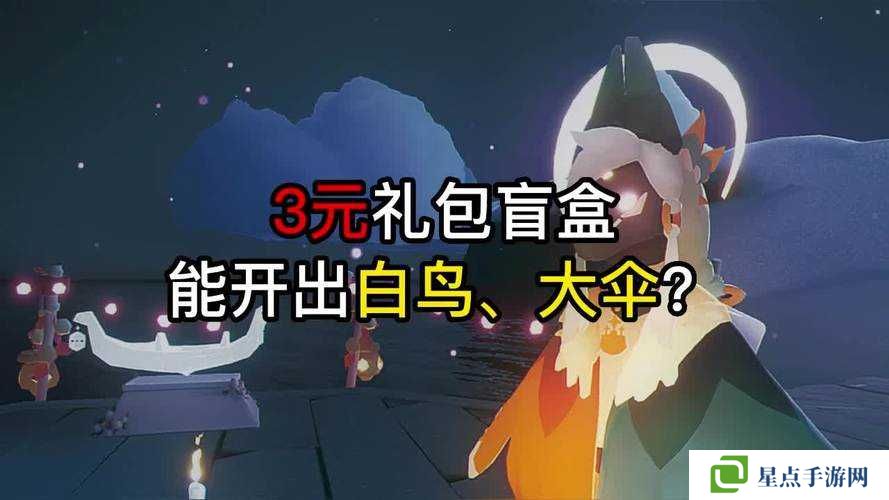 光遇開(kāi)盲盒，一場(chǎng)奇妙的社交探險(xiǎn)