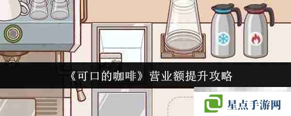 《可口的咖啡》營(yíng)業(yè)額提升攻略
