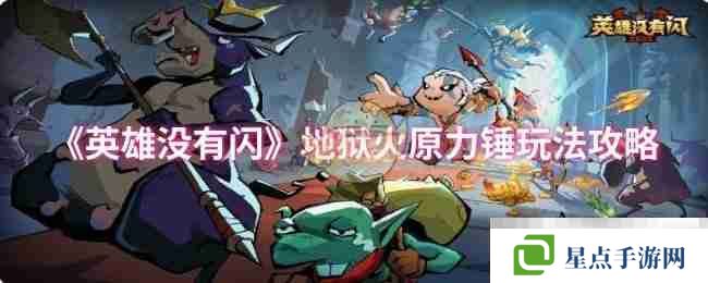 《英雄沒有閃》地獄火原力錘玩法攻略