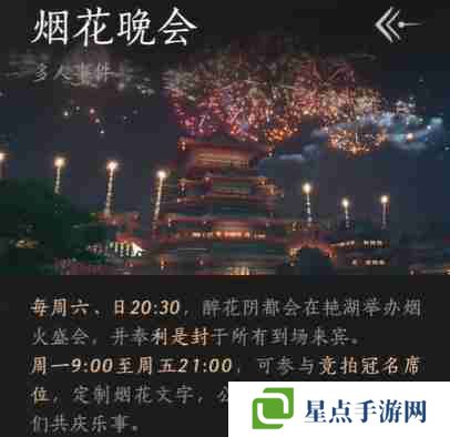 《燕云十六聲》煙花晚會怎么進 煙花晚會進入方法