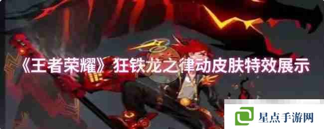 《王者榮耀》狂鐵龍之律動皮膚特效展示