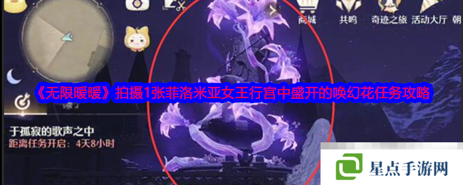 《無限暖暖》拍攝1張菲洛米亞女王行宮中盛開的喚幻花任務攻略