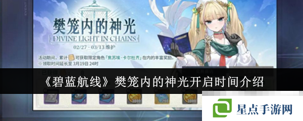 《碧藍(lán)航線》樊籠內(nèi)的神光開啟時間介紹