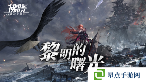 拂曉：勝利之刻1