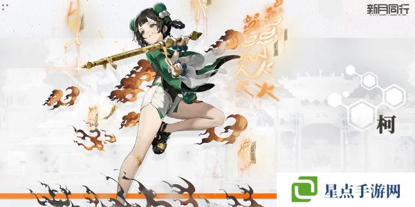 新月同行柯值得培養(yǎng)嗎