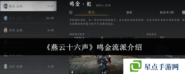 燕云十六聲鳴金流派攻略 鳴金流派玩法心得圖片1