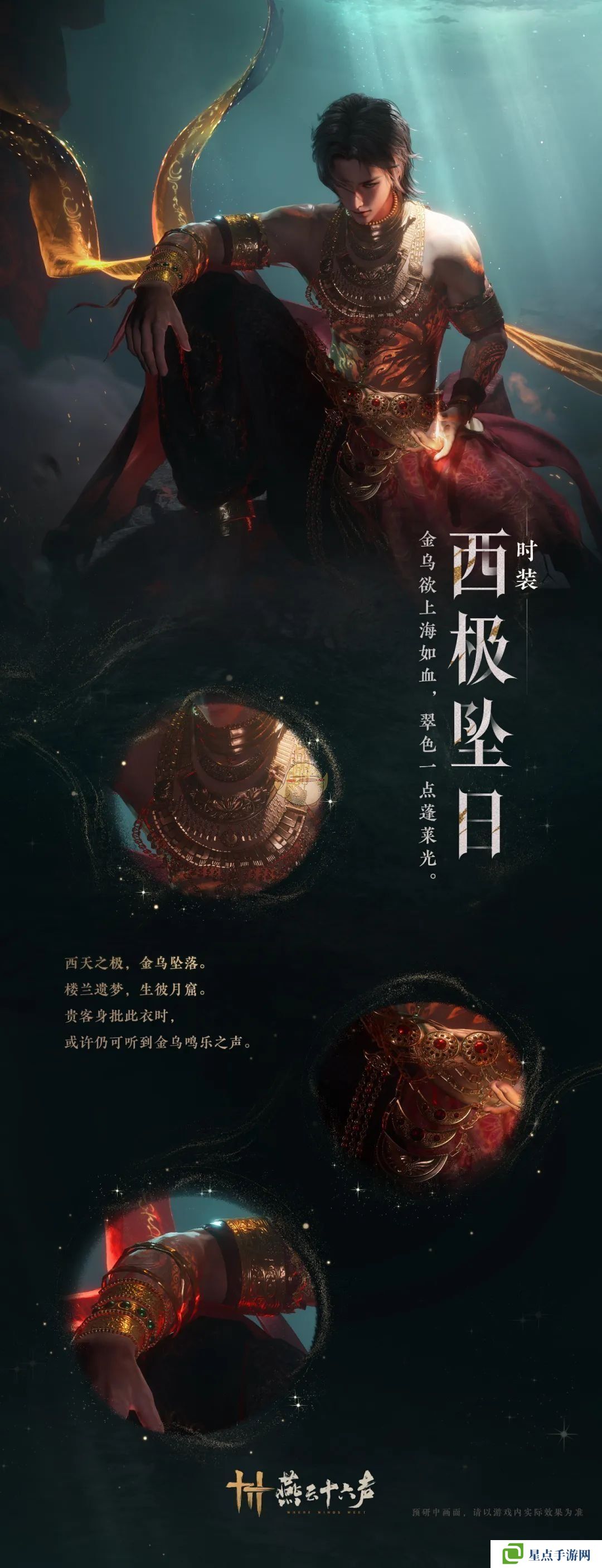 燕云十六聲新春時(shí)裝搶先看：西極墜日