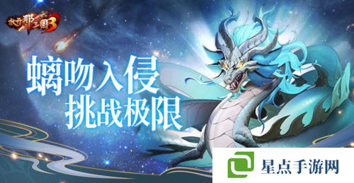 《放開(kāi)那三國(guó)3》螭吻入侵挑戰(zhàn)極限