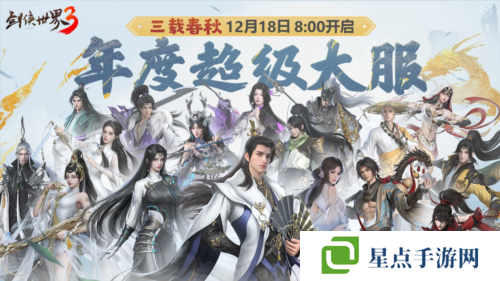 三周年快樂(lè)《劍俠世界3》年度福利版資料片今日上線