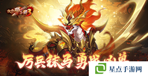 《放開那三國3》厲兵秣馬 勇戰(zhàn)兇獸